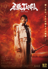 GARO Taiga (2025) กาโร่ ไทกะ กำเนิดอัศวินหมาป่าทองคำ