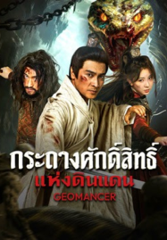 Geomancer (2026) กระถางศักดิ์สิทธิ์แห่งดินแดน