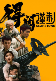 Gezhi Town (2025)