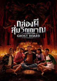 Ghost Board (2026) กล่องผีสุ่มวิญญาณ