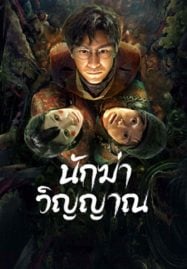 Ghost killing (2023) นักฆ่าวิญญาณ