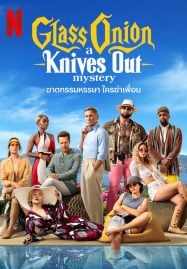 Glass Onion A Knives Out Mystery (2022) ฆาตกรรมหรรษา ใครฆ่าเพื่อน