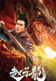 God of War Zhao Zilong (2020) จูล่ง วีรบุรุษเจ้าสงคราม