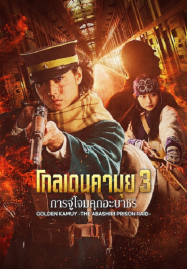 Golden Kamuy Assault on Abashiri Prison (2026) โกลเดนคามุย การจู่โจมคุกอะบาชิริ