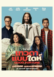 Good Fortune (2025) เทวดาแบบใดห์