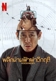 Good News (2025) พลิกน่านฟ้าผ่าวิกฤติ