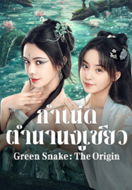 Green Snake The Origin (2025) กำเนิดตำนานงูเขียว