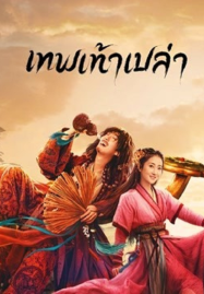 Growth of God (2022) เทพเท้าเปล่า