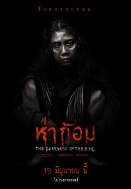 Ha Gom The Darkness Of The Soul (2025) ห่าก้อม