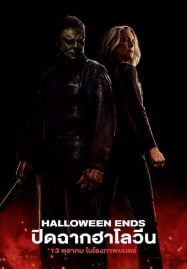 Halloween Ends (2022) ปิดฉากฮาโลวีน