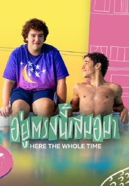 Here the Whole Time (2026) อยู่ตรงนี้เสมอมา