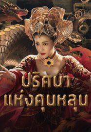 Hidden in the Kunlun (2025) ปริศนาแห่งคุนหลุน