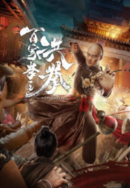 Hong Boxing (2020) ปรมาจารย์หมัดเมา