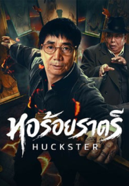 Huckster (2026) หอร้อยราตรี