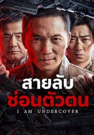 I AM UNDERCOVER (2026) สายลับซ่อนตัวตน