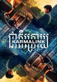 Karmalink (2022) คาม่าลิงค์