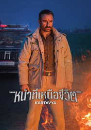 Kartavya (2026) หน้าที่เหนือชีวิต