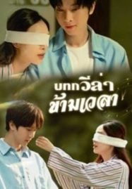บทกวีล่าข้ามเวลา (2025) ซับไทย
