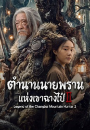Legend of the Changbai Mountain Hunter 2 (2026) ตำนานนายพรานแห่งเขาฉางไป๋ 2