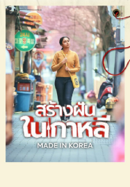 Made in Korea (2026) สร้างฝันในเกาหลี
