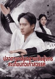 ปลาตายกลับกลายเป็นมังกร สะเทือนทั่วเก้าสวรรค์ (2025)