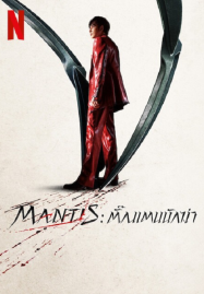 Mantis (2025) ตั้กแตนนักฆ่า