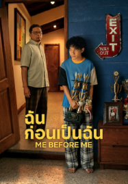 Me Before Me (2026) ฉันก่อนเป็นฉัน