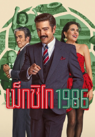 México 1986 (2026) เม็กซิโก 1986