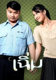 Midnight My Love (2005) เฉิ่ม