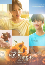 Midnight Sun (2025) กลางคืนตลอดกาล กลางใจตลอดไป