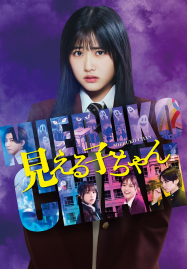 Mieruko Chan (2025) ใครว่าหนูเห็นผี