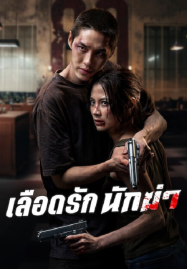 My Dearest Assassin (2026) เลือดรัก นักฆ่า