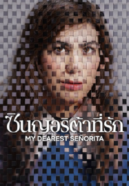 My Dearest Señorita (2026) ซินญอริต้าที่รัก