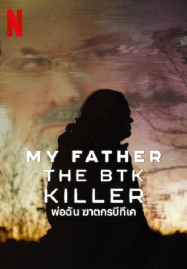 My Father the BTK Killer (2025) พ่อฉัน ฆาตกรบีทีเค