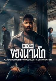 Nando Between Two Worlds (2026) ทางสู่ฝันของนานโด