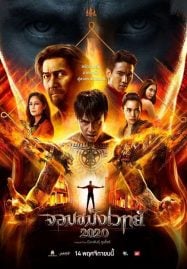 Necromancer 2 (2019) จอมขมังเวทย์ 2
