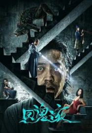 Night of Soul Returning (2023) ค่ำคืนคืนวิญญาณ