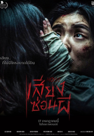 Noise (2024) เสียงซ่อนผี