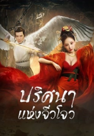 Novo Land Floating Heart (2022) ปริศนาแห่งจิ่วโจว