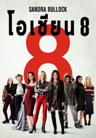 Ocean&#8217;s Eight (2018) โอเชียน 8