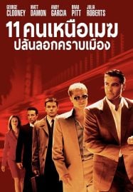 Ocean&#8217;s Eleven (2001) คนเหนือเมฆปล้นลอกคราบเมือง