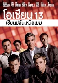 Ocean&#8217;s Thirteen (2007) โอเชียน 13 เซียนปล้นเหนือเมฆ