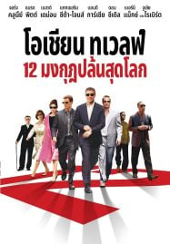 Ocean&#8217;s Twelve (2004) 12 มงกุฎ ปล้นสุดโลก