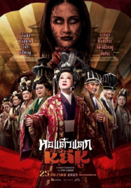 Oh My Ghost Becoming Li Hu (2025) หอแต๋วแตกแหกหลีหู