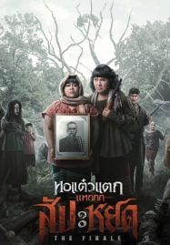 หอแต๋วแตก แหกสัปะหยด Oh My Ghost The Finale (2024)