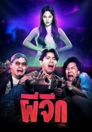 ผีจิก Oh&#8230;My Wife (2024)