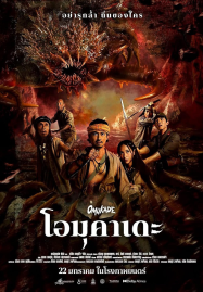 Omukade (2025) โอมุคาเดะ