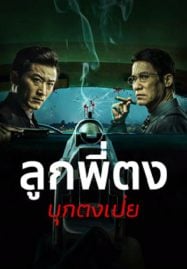 Once Upon a Time in Asia (2024) ลูกพี่ตงบุกตงเป่ย