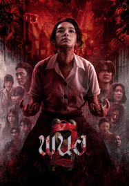 Panor 2 (2026) พนอ 2