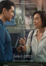 Past Lives (2023) ครั้งหนึ่ง…ซึ่งคิดถึงตลอดไป